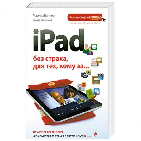 Книги, книга iPad без страха для тех, кому за... купить по низкой цене