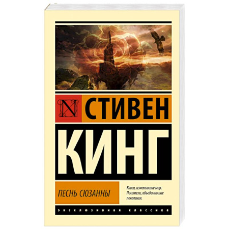 Мистика, ужасы, книга Песнь Сюзанны: из цикла 'Темная Башня' купить по низкой цене