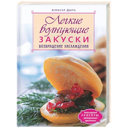 Книги, книга Легкие волнующие закуски. Возвращение наслаждения купить по низкой цене