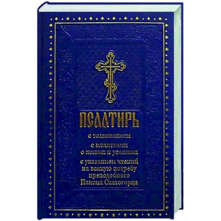Молитвословы, акафисты, каноны, книга Псалтирь с толкованием, с молитвами о живых и усопших, с указанием чтений на всякую потребу по наставлениям преподобного Паисия Святогорца купить по низкой цене