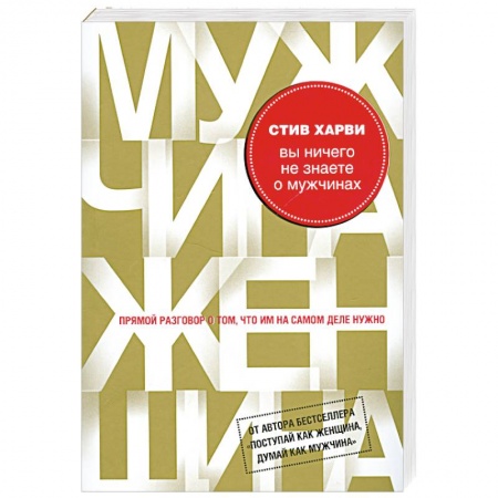 Книги, книга Вы ничего не знаете о мужчинах купить по низкой цене