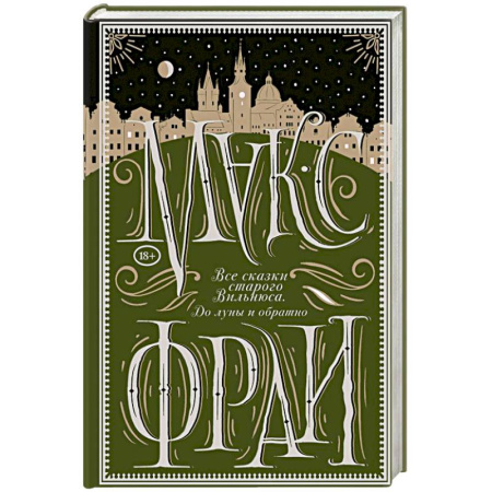 Зарубежное фэнтези, книга Все сказки старого Вильнюса. До луны и обратно купить по низкой цене