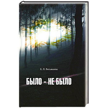 Было-не было