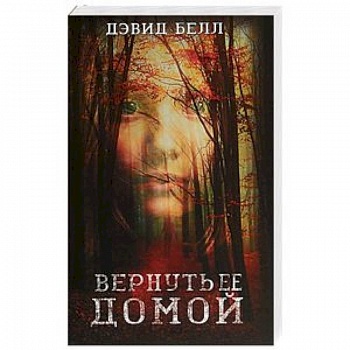 Вернуть ее домой