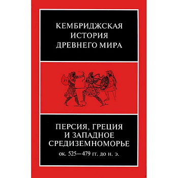 Персия, Греция и западное Средиземноморье 525-479 гг. до н.э. Том 4