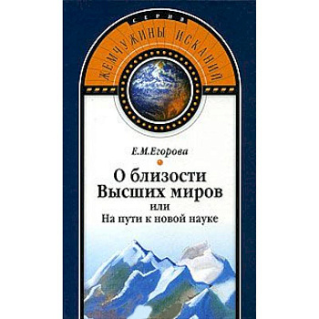 О близости Высших миров или На пути к новой науке