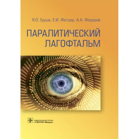 Офтальмология, книга Паралитический лагофтальм купить по низкой цене