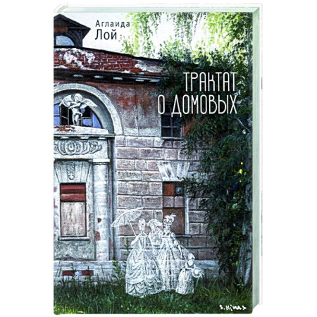 Русская современная проза, книга Трактат о домовых купить по низкой цене