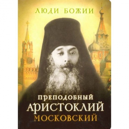 Жития русских святых, жизнеописания церковных деятелей, книга Люди Божии. Преподобный Аристоклий Московский купить по низкой цене