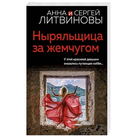 Отечественный мужской детектив, книга Ныряльщица за жемчугом купить по низкой цене