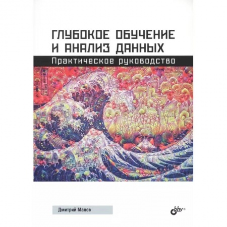 Разработка и проектирование программ. CASE-технологии, книга Глубокое обучение и анализ данных. Практическое руководство купить по низкой цене