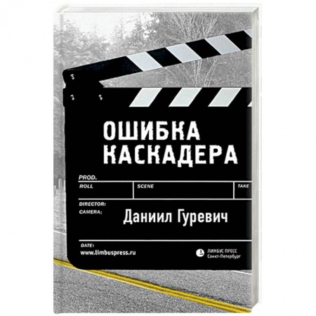 Русская современная проза, книга Ошибка каскадера купить по низкой цене