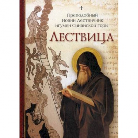 Православие в целом, книга Лествица купить по низкой цене