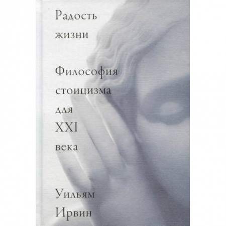 Прикладная философия, книга Радость жизни. Философия стоицизма для XXI века купить по низкой цене