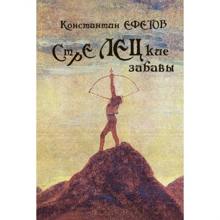 Книги, книга СТРЕЛЕЦкие забавы купить по низкой цене