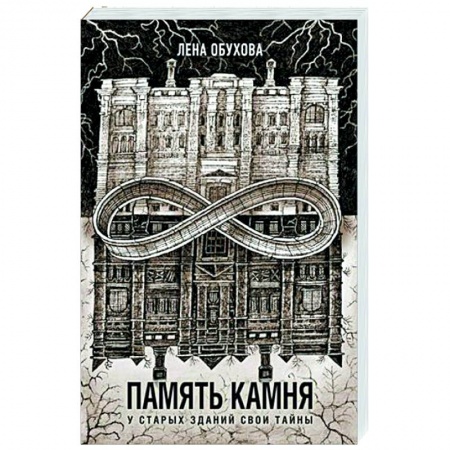 Мистика, ужасы, книга Память камня купить по низкой цене