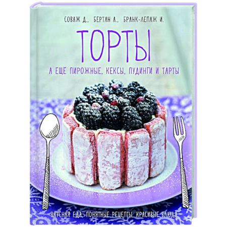 Выпечка, десерты, книга Торты,а еще пирожные,кексы,пудинги и тарты купить по низкой цене