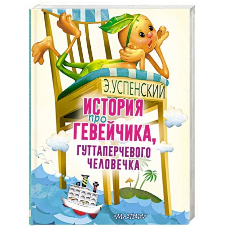 Сказки отечественных писателей, книга История про Гевейчика, гуттаперчевого человечка купить по низкой цене