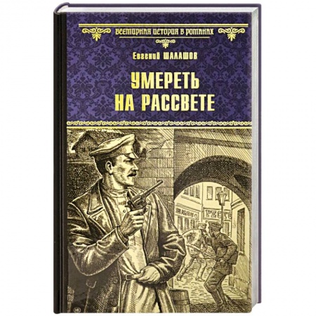 Историческая отечественная проза, книга Умереть на рассвете купить по низкой цене