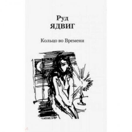 Русская современная проза, книга Кольцо во Времени купить по низкой цене