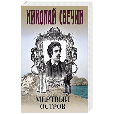 Классика отечественного детектива, книга Мертвый остров купить по низкой цене