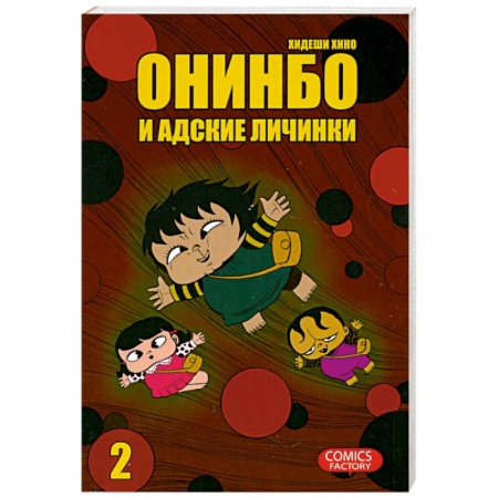 Книги, книга Онинбо и адские личинки. Том 2 купить по низкой цене