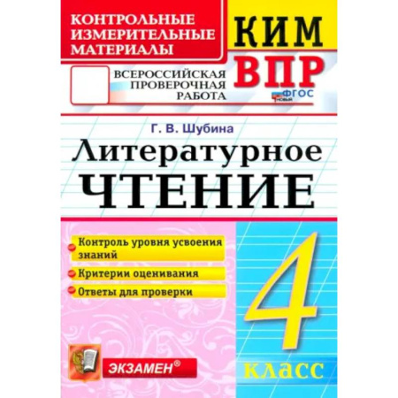 Литература, книга КИМ ВПР. Литературное чтение. 4 класс. Контрольные измерительные материалы. ФГОС купить по низкой цене