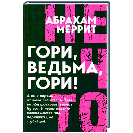 Классическая зарубежная фантастика, книга Гори, ведьма, гори! купить по низкой цене