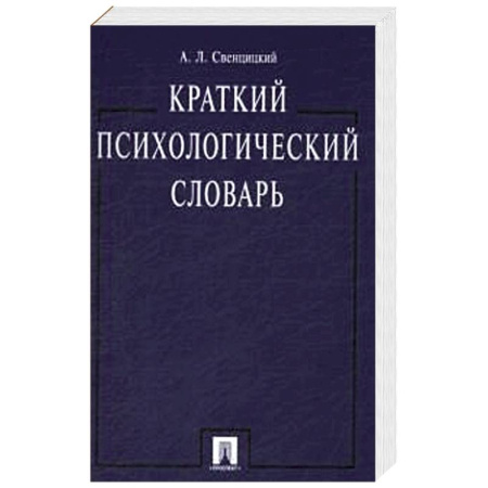 Психология, книга Краткий психологический словарь купить по низкой цене