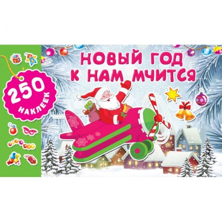 Книжки с наклейками, книга Новый год к нам мчится купить по низкой цене