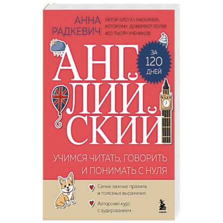 Английский язык, книга Английский за 120 дней. Учимся читать, говорить и понимать с нуля купить по низкой цене