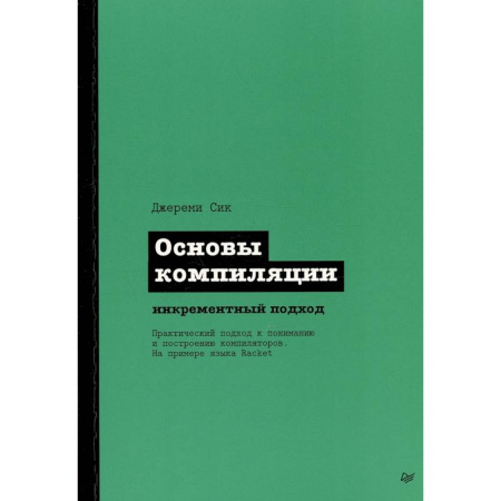Компьютерная литература, книга Основы компиляции: инкрементный подход купить по низкой цене