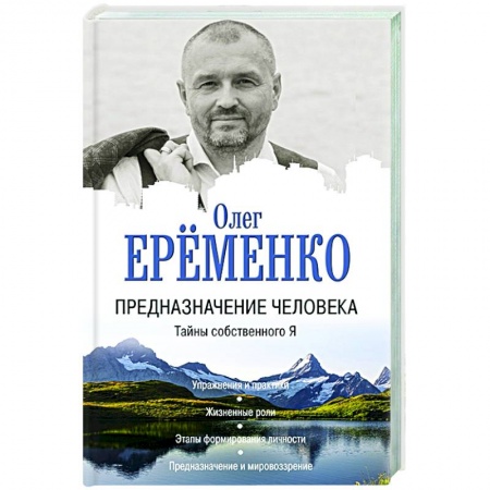 Эзотерические учения, книга Предназначение человека. Тайны собственного Я купить по низкой цене