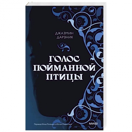 Историческая зарубежная проза, книга Голос пойманной птицы купить по низкой цене