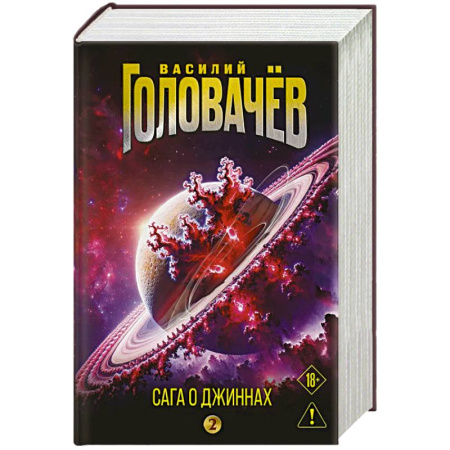 Боевая фантастика, книга Сага о джиннах: Возвращение джинна. Последний джинн. Джинн из прошлого купить по низкой цене