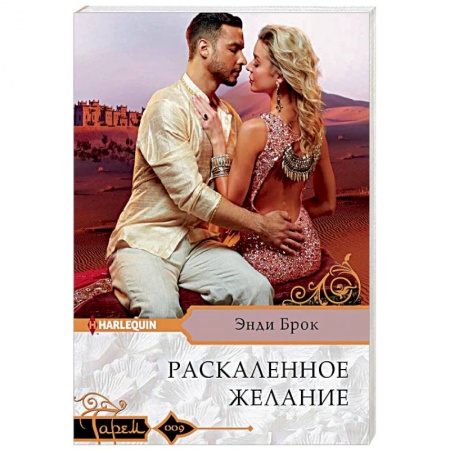 Зарубежный любовный роман, книга Раскаленное желание купить по низкой цене