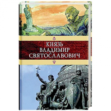 Мемуары, биографии исторических личностей, книга Князь Владимир Святославович купить по низкой цене