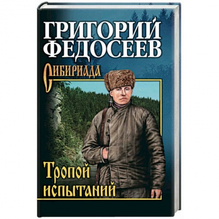 Русская современная проза, книга Тропою испытаний купить по низкой цене