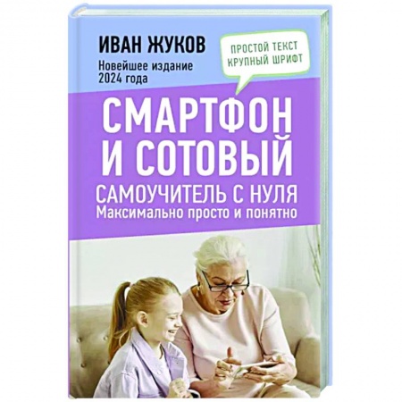 WWW. Интернет-ресурсы. Интернет и общество, книга Смартфон и сотовый. Самоучитель с нуля. Максимально просто и понятно. Новейшее издание 2024 года купить по низкой цене