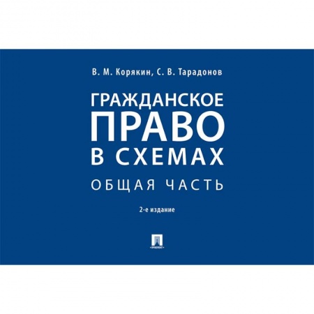 Нормативные правовые акты, книга Гражданское право в схемах купить по низкой цене