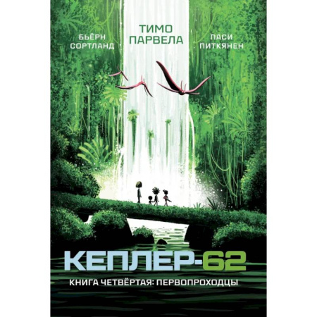 Мистика. Фантастика. Фэнтези, книга Кеплер-62. Книга 4. Первопроходцы купить по низкой цене