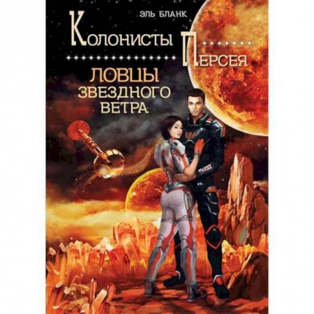 Мистика, ужасы, книга Ловцы звездного ветра купить по низкой цене