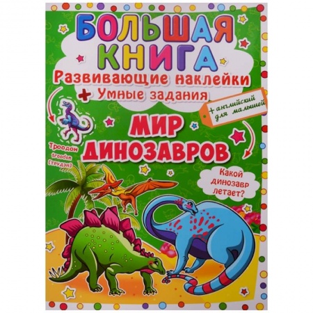 Книжки с наклейками, книга Большая книга. Развивающие наклейки. Умные задания. Мир динозавров. + английский для малышей. купить по низкой цене