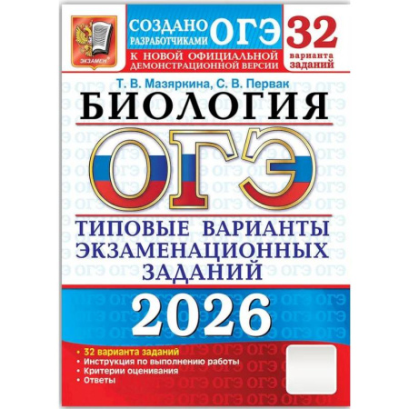 Биология, книга ОГЭ 2026. Биология. 32 варианта. Типовые варианты экзаменационных заданий купить по низкой цене