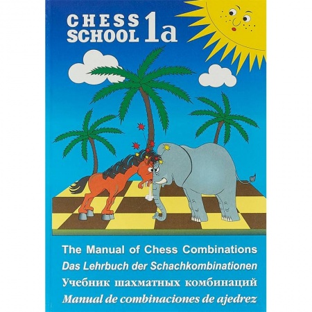 Шахматы. Шашки, книга Учебник шахматных комбинаций. Chess School 1a купить по низкой цене