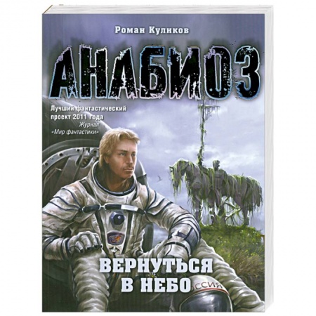 Книги, книга Анабиоз: Вернуться в небо купить по низкой цене