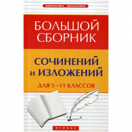 Русский язык. Учебные пособия, книга Большой сборник сочинений и изложений для 5-11 классов купить по низкой цене