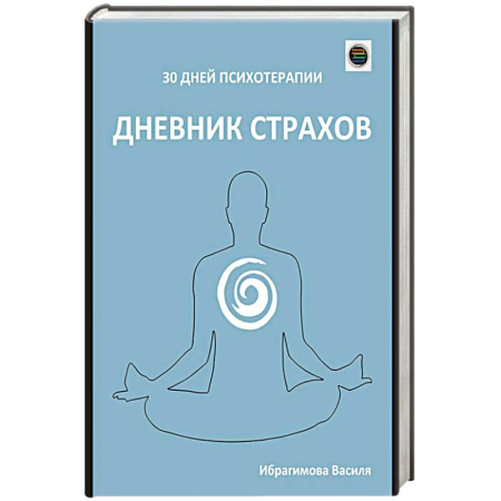 Другие терапии, книга Дневник страхов купить по низкой цене