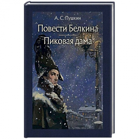 Русская классика, книга Повести Белкина. Пиковая дама купить по низкой цене