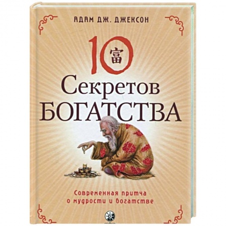 Эзотерические учения, книга Десять секретов Богатства купить по низкой цене